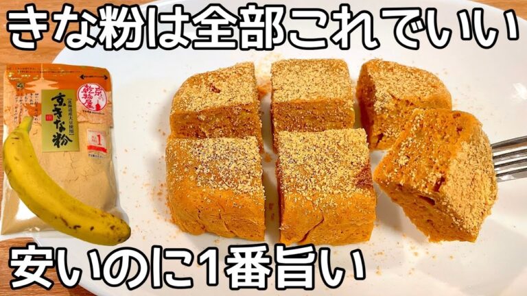 レンジで3分【きな粉バナナブレッド】材料3つ！砂糖・小麦粉不要！混ぜてチンするだけ！ふわふわ食感が病みつき