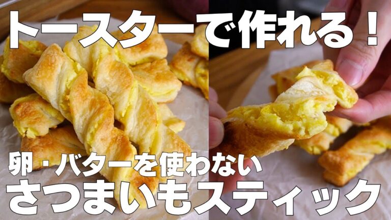 【材料3つ】トースターで作る！スイートポテトパイ作り方！ / 【syun cooking】