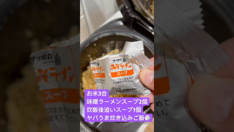 サッポロ一番みそラーメンで炊き込みご飯やってみな！飛ぶぞ‼️ #アケメシ #ひとり暮らし#サッポロ一番みそラーメン#炊き込みご飯