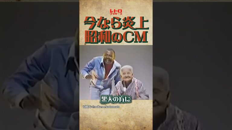 【炎上】昭和のCMがぶっ飛びすぎてた#shorts #レトロ #昭和