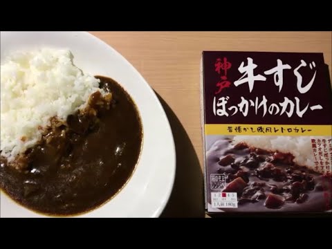 【curry】神戸 牛すじぼっかけのカレー【レトルト、カレー、手抜き、料理】