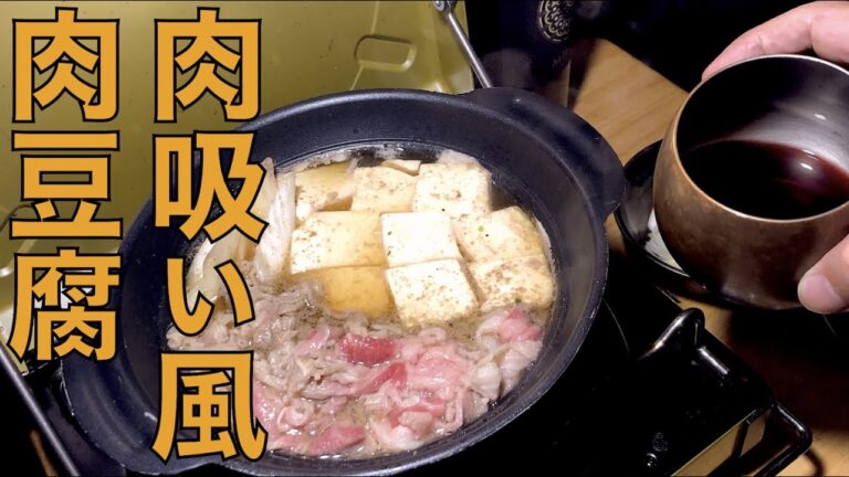 【車中泊キャンプ】大阪名物「肉吸い」風「肉豆腐」で赤ワイン