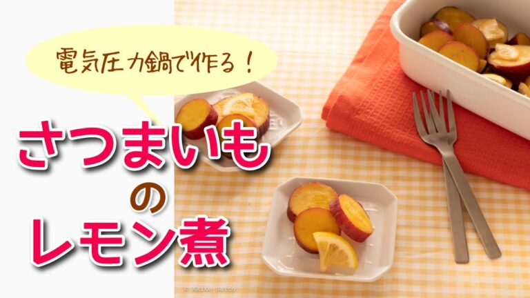 【圧力鍋のプロ直伝】電気圧力鍋で　さつまいものレモン煮　作り置き　ほったらかし料理　クイジナート電気圧力鍋