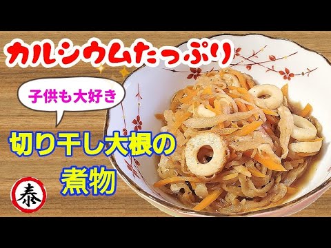 カルシウムたっぷり【切り干し大根の煮物】