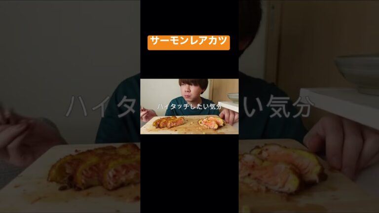 サーモンレアカツがウマすぎる#shorts #food