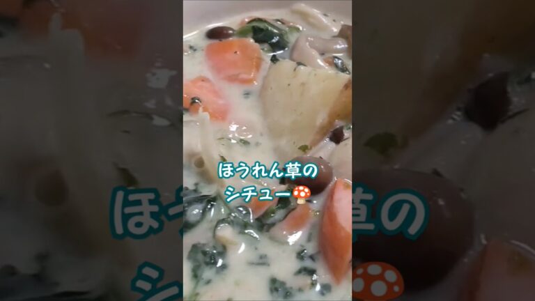 ほうれん草とキノコのシチューshort🥬🍄