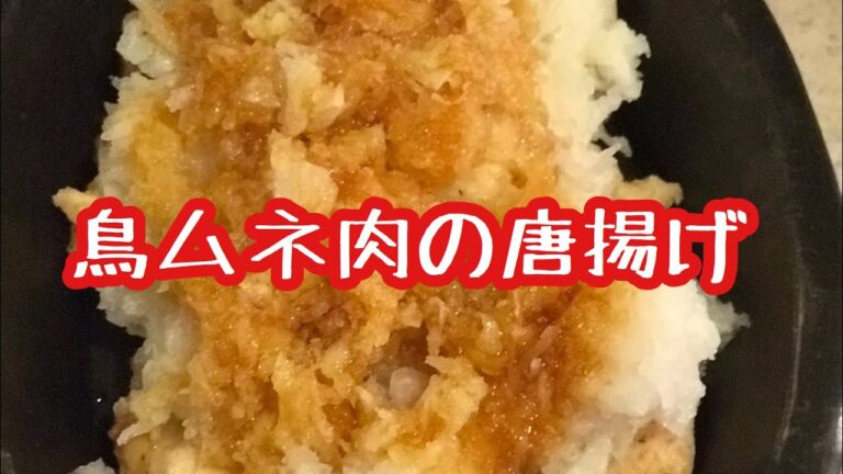 鳥ムネ肉の唐揚げ