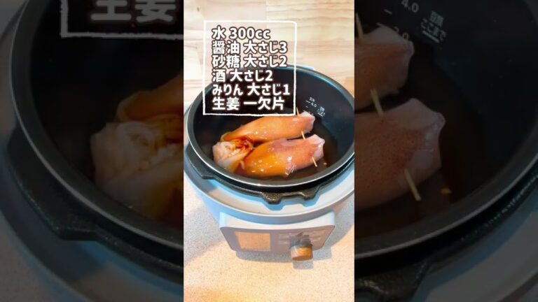 美味しさ満点！イカめし🦑電気圧力鍋って、ほんと凄い☺️めちゃくちゃ美味しいイカ飯が出来上がり。簡単に入れっぱなし✌️言うことなし🦑#イカめし#イカ料理 #いかめし#電気圧力鍋#電気圧力鍋レシピ