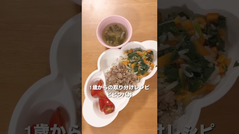 【1歳爆食】ビビンバ丼｜離乳食完了期 #離乳食レシピ