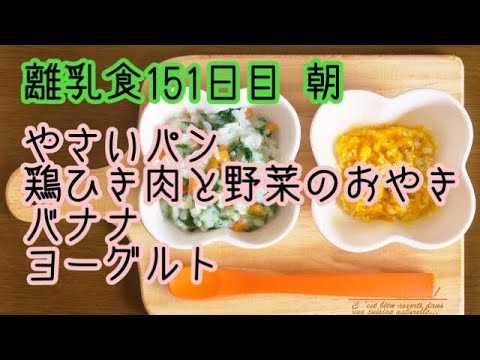 【離乳食 後期 作り方】やさいパン 鶏ひき肉と野菜のおやき バナナ ヨーグルト【毎日の離乳食】生後10ヶ月