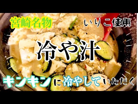 【煮干しで作る】３人育児主婦が冷や汁で夏バテを乗り切る【各都道府県名物シリーズ宮崎県編】