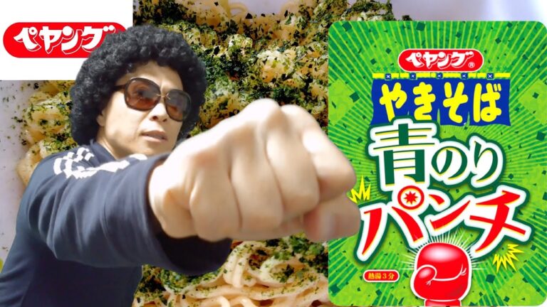 【ペヤング やきそば】新発売『青のりパンチ』磯の香り広がる！