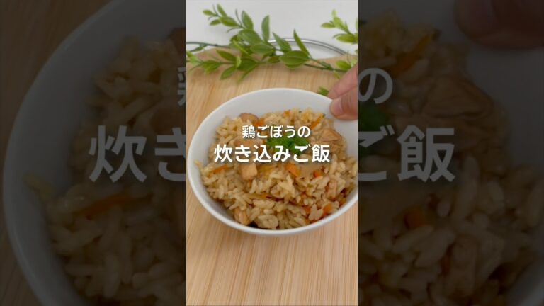我が家の【定番】家庭料理！鶏ごぼうの炊き込みご飯の作り方