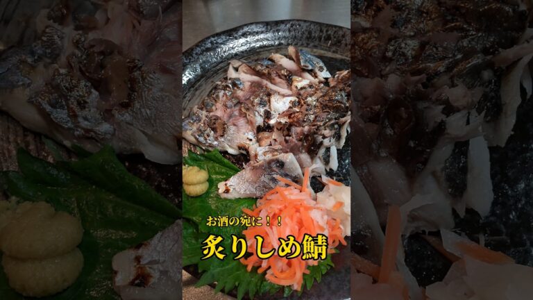 しめ鯖を炙って... 　 #cooking #料理 #料理動画 #簡単 #魚料理 #おつまみ #サバ #fish