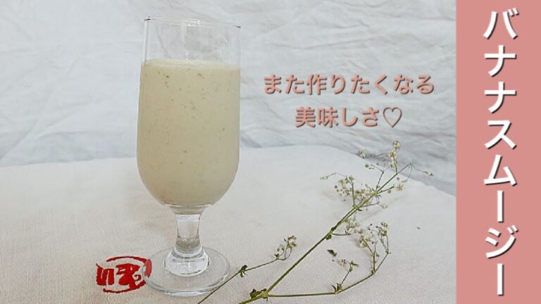 【2分で作れるバナナスムージー】超かんたん｜豆乳でも、牛乳でも大丈夫♡｜