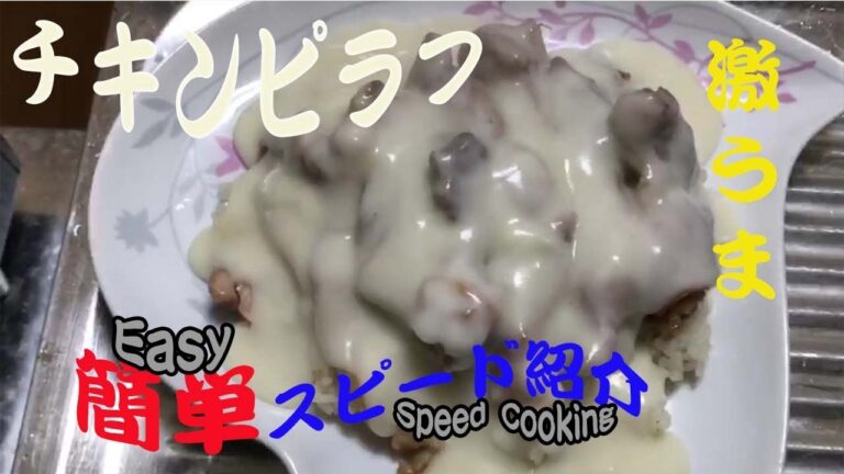 【男飯】ニンニク強めのチキンピラフ作ってみた。力みなぎる！chicken pilaf