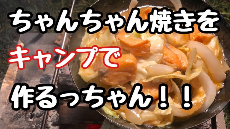 【キャンプ飯】秋キャンプで体あったまるちゃんちゃん焼き作ったら美味くて焼きそばまでやっちゃいました❗️