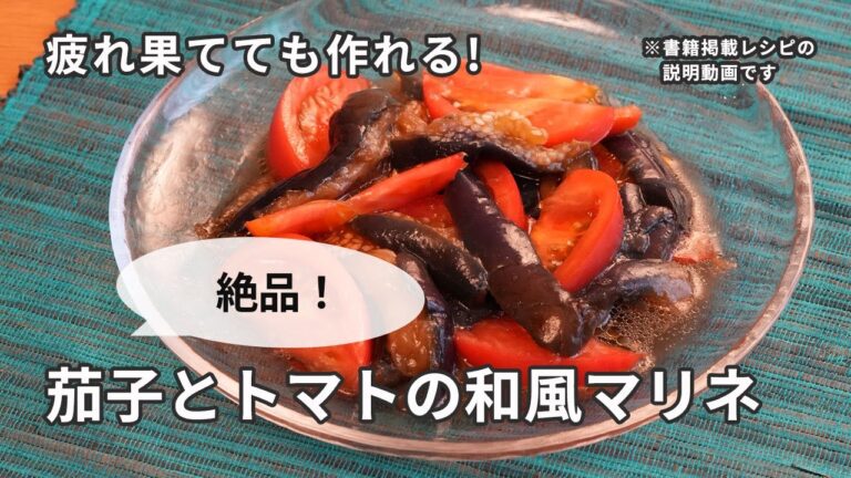 【レンチン】茄子とトマトの和風マリネ