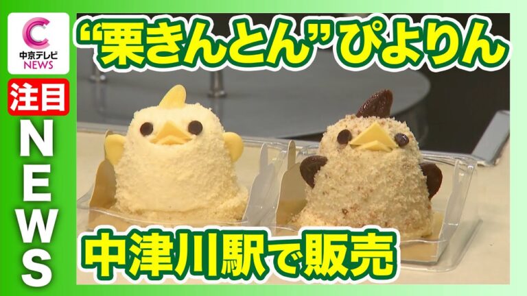 【栗きんとんぴよりん】中津川駅で４日間だけ販売　ぴよりんが初めて中津川へ