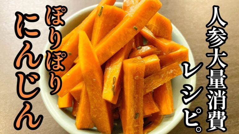 人参嫌いもマジで作ってほしい。プロが教える！「やみつきポリポリ人参」