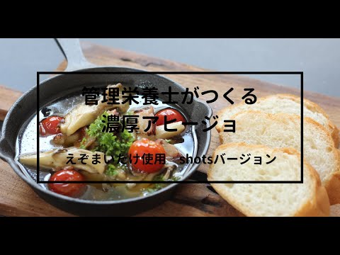 管理栄養士がおしえる！えぞまいたけとタコの濃厚アヒージョ#shorts