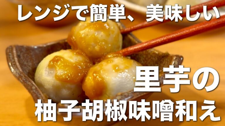 レンジで皮剥き簡単、少量もできる！里芋の柚子胡椒味噌あえ