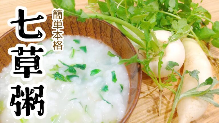 【簡単本格】七草粥の作り方 | 七草の下ごしらえレシピ