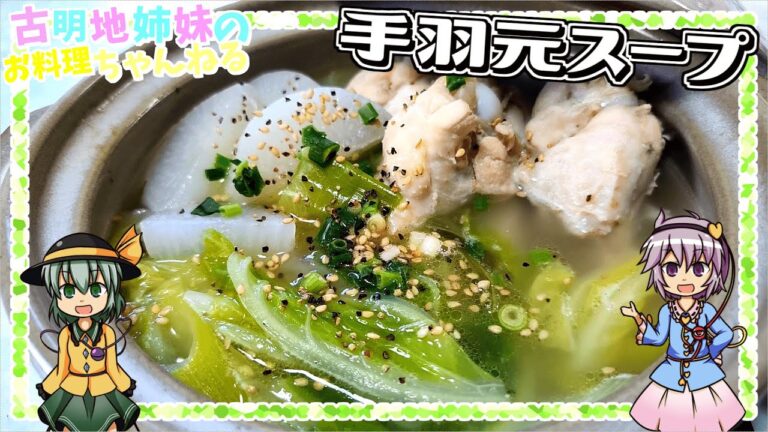 【ゆっくり実況】味付けは塩だけ！素材の旨みが溶け出る手羽元スープを作ります！【ゆっくり料理】