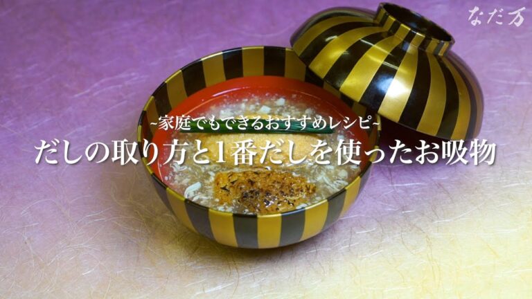 だしの取り方と1番だしを使ったお吸物の作り方