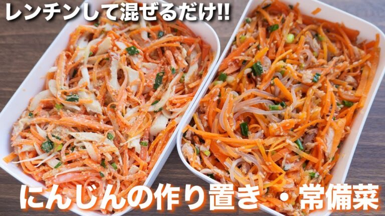 【作り置き】レンチンして混ぜるだけ・人参１本使い切り！にんじんの作り置き・常備菜２品の作り方【kattyanneru】