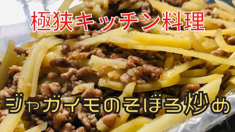 【3分クッキング】ジャガイモのそぼろ炒め