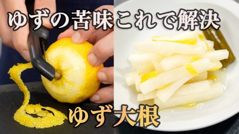 【難しい技術は不用！】時短じゃない、ピーラーで剥くから市販より美味しくなる『最高のゆず大根』