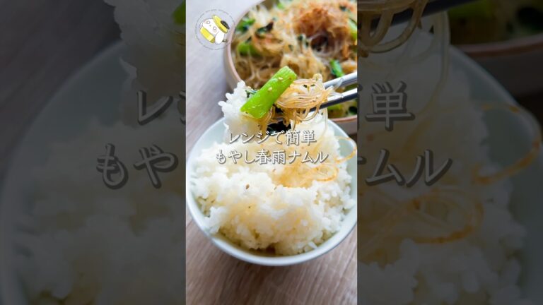 【レンジで簡単◎】もやしと春雨の旨塩ナムル  #料理動画 #cooking #shorts #簡単レシピ #時短レシピ