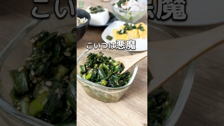 悪魔のニラだれ　アレンジ無限 切って漬けるだけ、夏バテ予防 #低糖質おかず  #ダイエットレシピ #簡単レシピ #食べて痩せる #簡単副菜