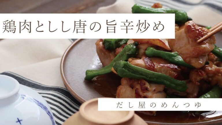 鶏肉としし唐の旨辛炒め～だし屋のめんつゆ～ #めんつゆレシピ　#鶏肉レシピ