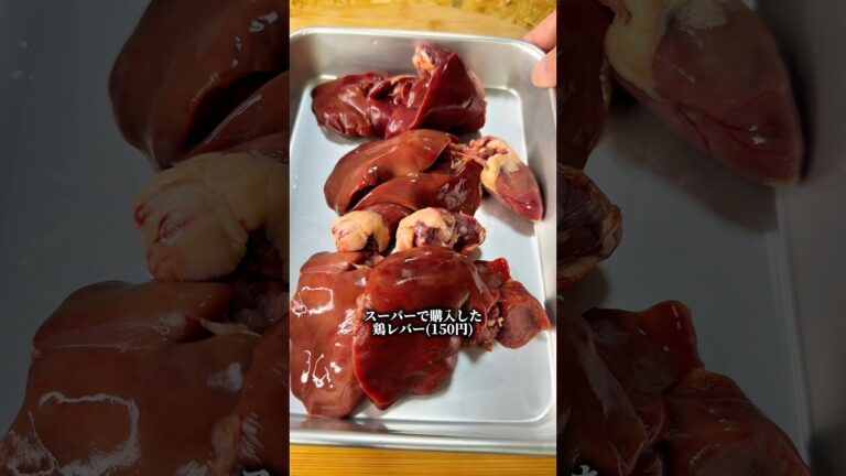 予算200円の鶏レバー冷製おつまみでぼっちめし #shorts