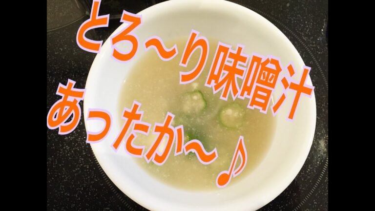 お弁当今日の一品  とろ〜り オクラと玉葱、豆腐の味噌汁 OBENTO