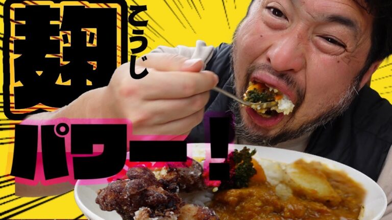 激ウマ麹パワー！！発酵カレー＆塩麹唐揚げ！！爆食してみた！