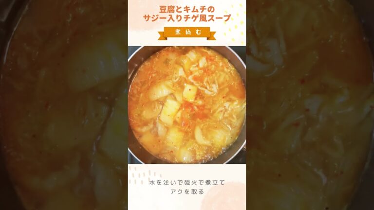 豆腐とキムチの#サジー 入りチゲ風スープ #Shorts