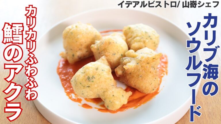 じゃがいもと鱈を混ぜてカリカリに揚げた【鱈のアクラ】の作り方/イデアルビストロ