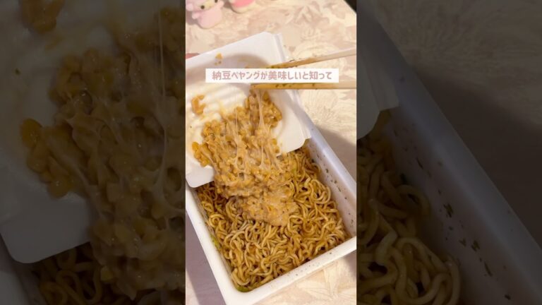 【深夜飯】ちなみに塩焼きそばでやったら微妙だった。#ペヤング #焼きそば #アレンジレシピ #簡単アレンジ #納豆 #深夜飯 #一人暮らし #おすすめ