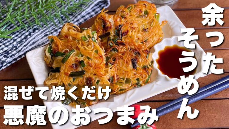 余った素麺はこうやって食べてみて！カリカリで手が止まらないよ…おつまみにもピッタリ