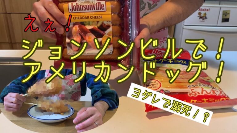 ［男の夜食］ジョンソンビルでアメリカンドック！ヨダレで溺死？