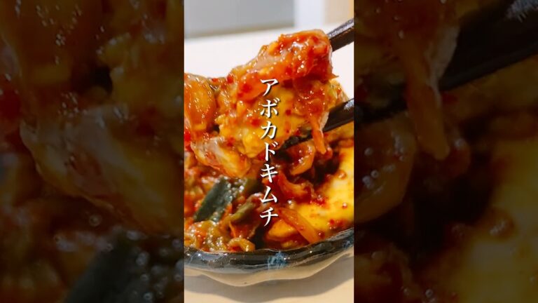 調理時間3分！簡単美味しい「アボカドキムチ」 #shorts #簡単レシピ #晩ごはん #アボカドレシピ #ヘルシーレシピ #副菜