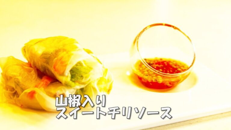 爽やかな山椒入りスイートチリソースの生春巻き