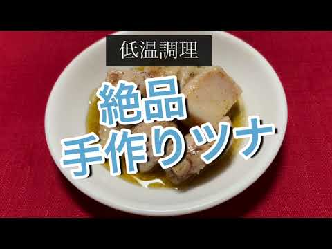 【ホットクック】絶品手作りツナ