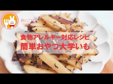 君とごはん【食物アレルギーレシピ】子供が喜ぶ簡単おやつ大学いも風【卵・乳・小麦不使用】