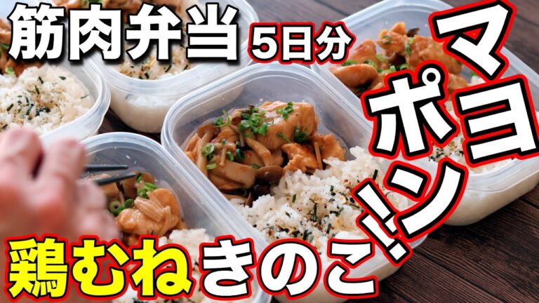 【冷凍できる筋肉弁当】1食150円で筋肉をつける！鶏胸肉とキノコで作る高タンパク弁当