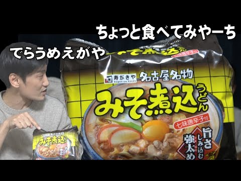 名古屋めしの最高傑作！寿がきや「みそ煮込みうどん」のススメ【マッハのラジオ 語ならし】