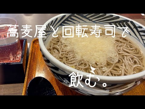 【一人飲み】おらが蕎麦とはま寿司で飲んだ日【スーパーの店員】